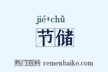 节储是什么意思的图片